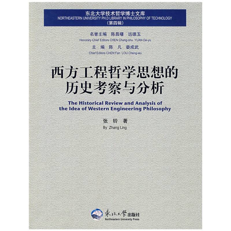 西方工程哲学思想的历史考察与分析