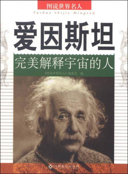 图说世界名人：爱因斯坦（完美解释宇宙的人）