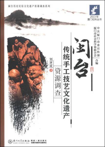 闽台传统手工技艺文化遗产资源调查