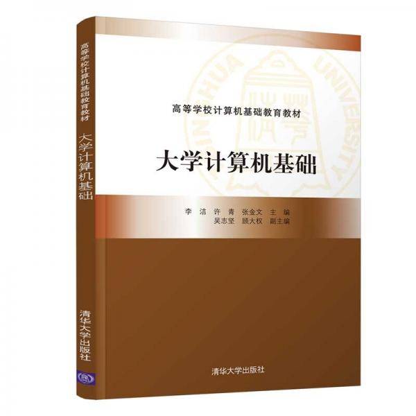 大学计算机基础（高等学校计算机基础教育教材)
