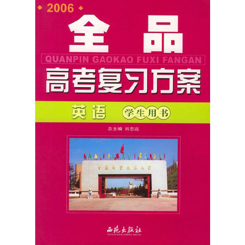 全品高考复习方案
