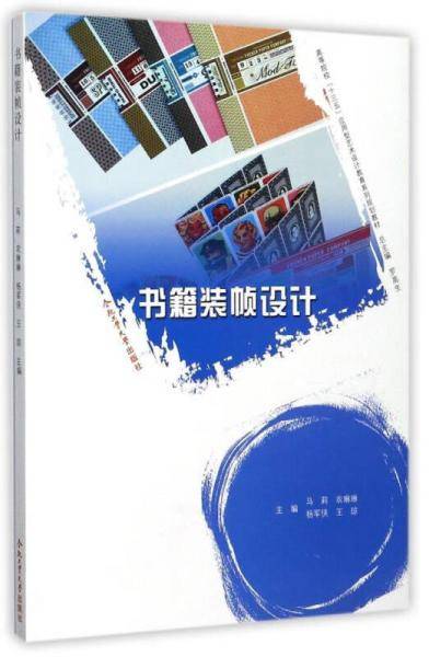 书籍装帧设计(高等院校十三五应用型艺术设计教育系列规划教材)