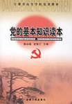党的基本知识读本