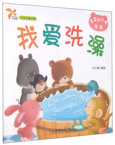 小风车童书馆・宝宝好习惯绘本：我爱洗澡