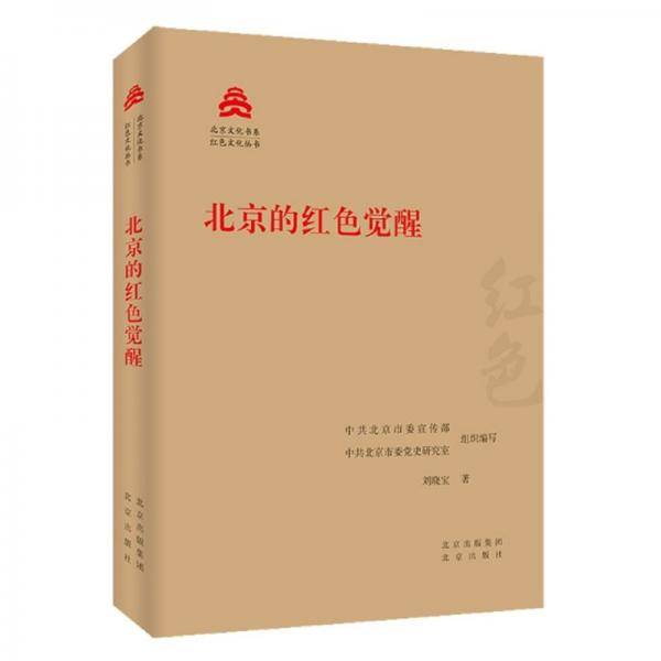 北京的红色觉醒/红色文化丛书·北京文化书系