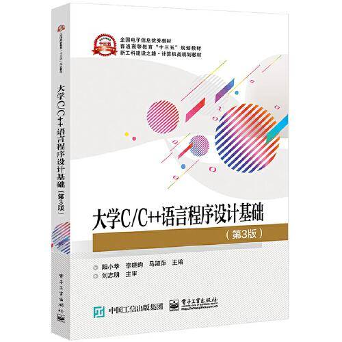 大学C/C++语言程序设计基础（第3版）