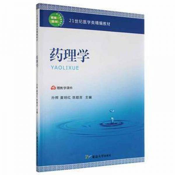 药理学