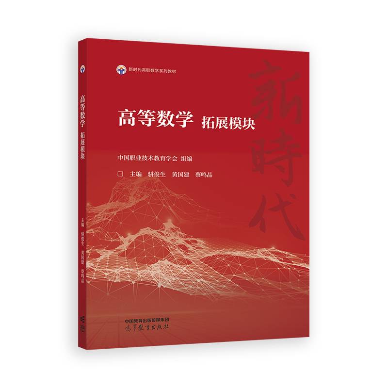 高等数学  拓展模块