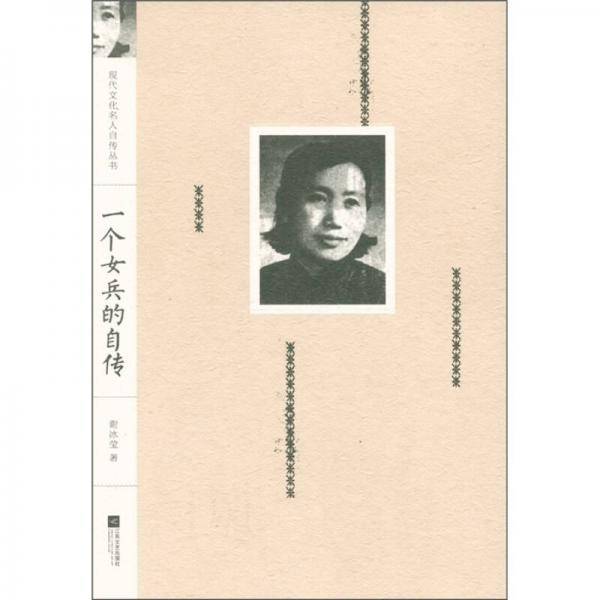 一个女兵的自传