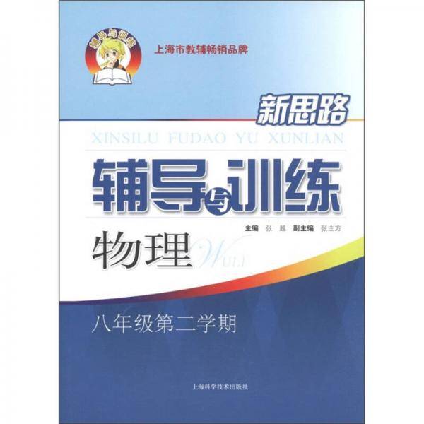 新思路辅导与训练