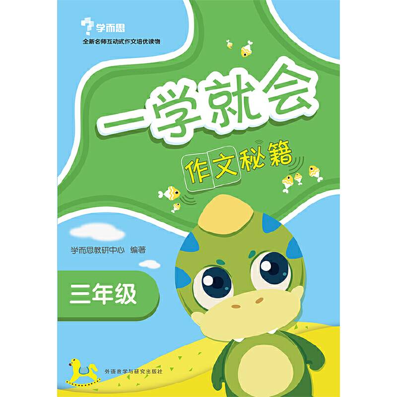 一学就会：作文秘籍（三年级 2017秋新）