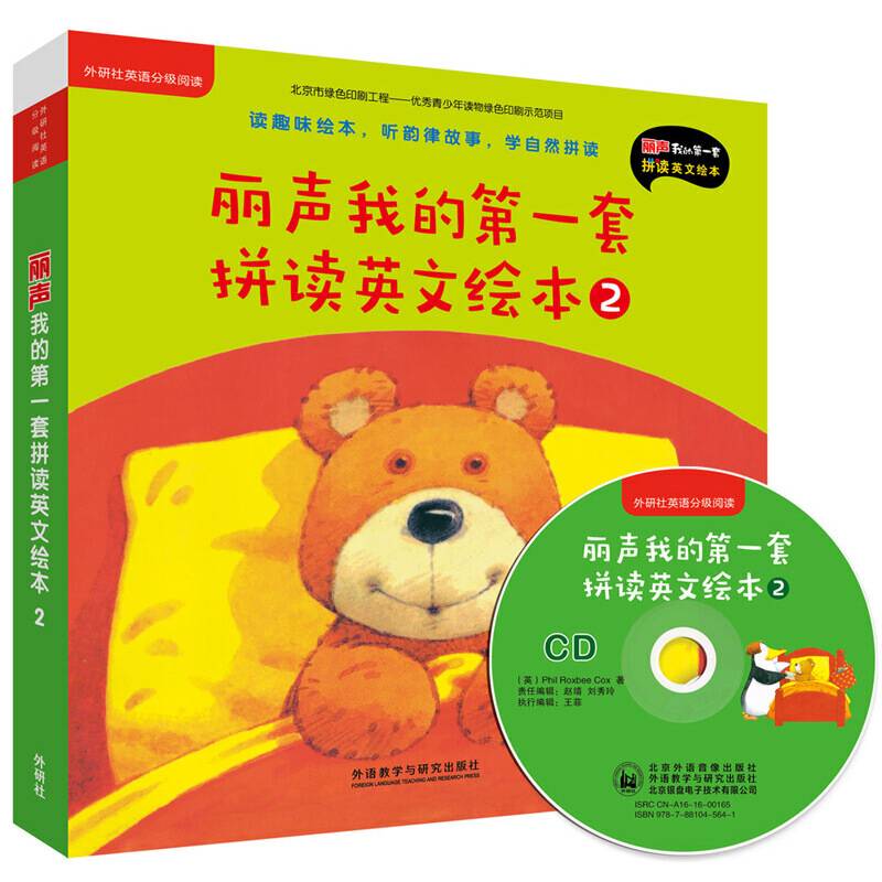 丽声我的第一套拼读英文绘本2（外研社英语分级阅读 点读版 附光盘）