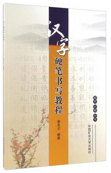 汉字硬笔书写教程 楷书 行楷 行书