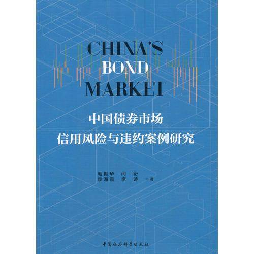 中国债券市场信用风险与违约案例研究