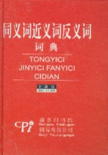 同义词近义词反义词词典