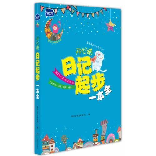 开心猫日记起步一本全