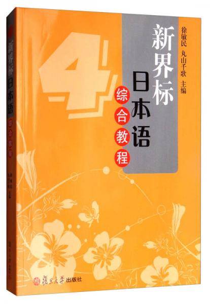 新界标日本语综合教程（4 附光盘）