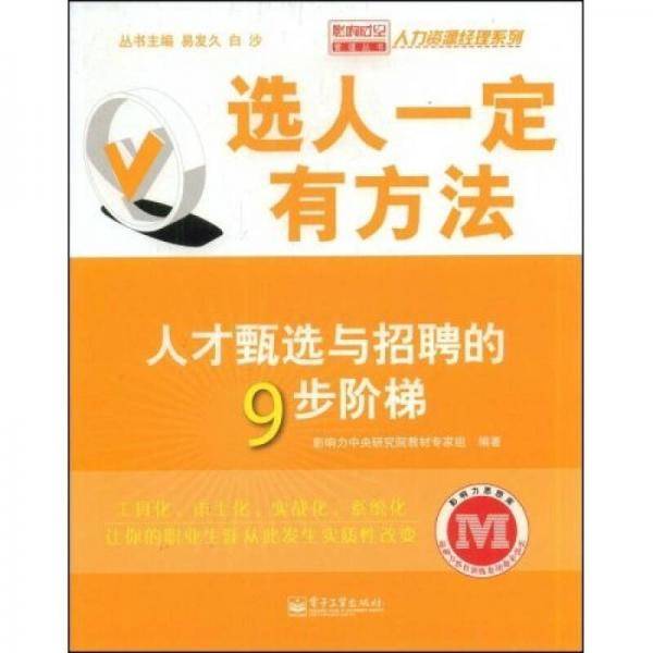 选人一定有方法