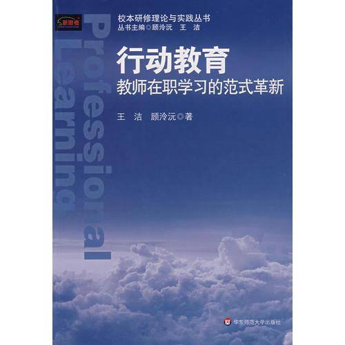 行动教育-教师在职学习的范式革新
