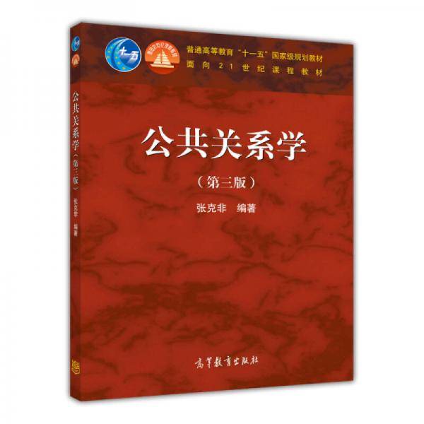 公共关系学（第3版）