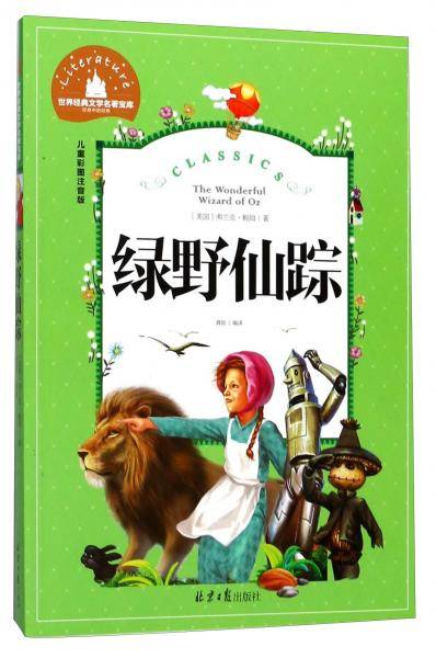 绿野仙踪 彩图注音版 一二三年级课外阅读书必读世界经典儿童文学少儿名著童话故事书