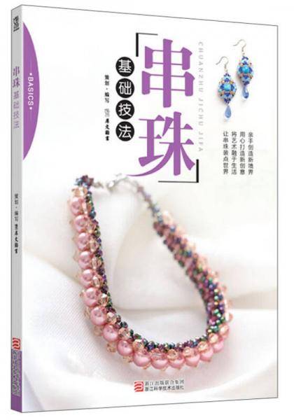 串珠基础技法