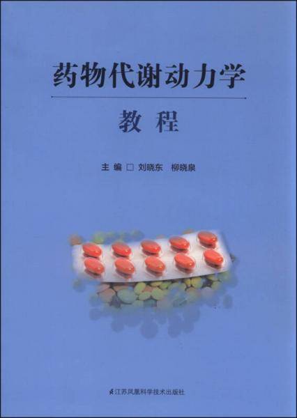 药物代谢动力学教程