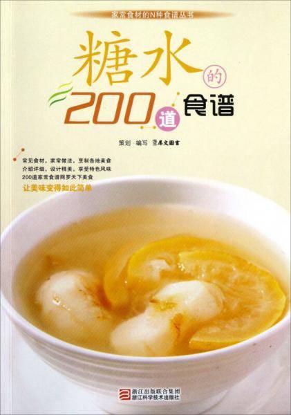 糖水的200道食谱