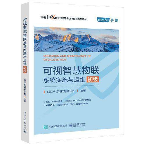 可视智慧物联系统实施与运维（初级）