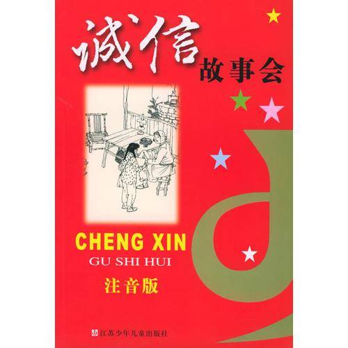 诚信故事会