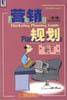 营销规划