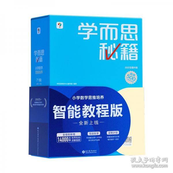 学而思秘籍小学数学思维培养7级