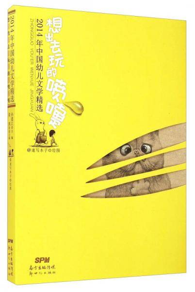 2014年中国幼儿文学精选：想出去玩的喷嚏