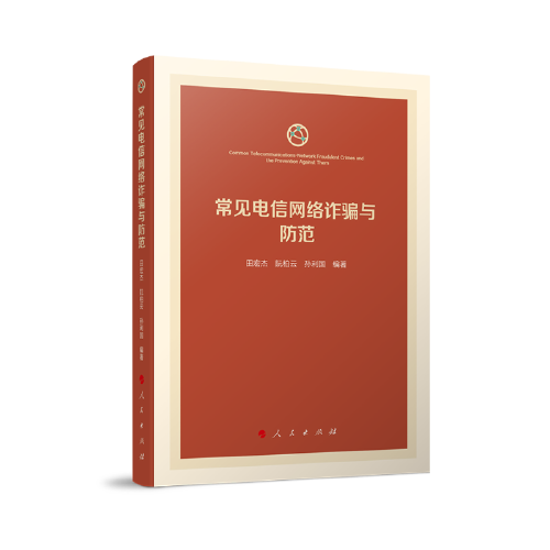 常见电信网络诈骗与防范