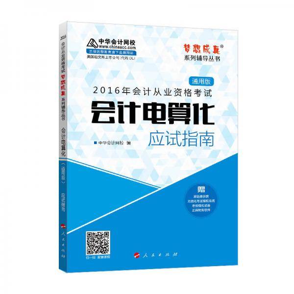 2016年会计从业资格考试 会计电算化应试指南（通用版）/ “梦想成真”系列丛书