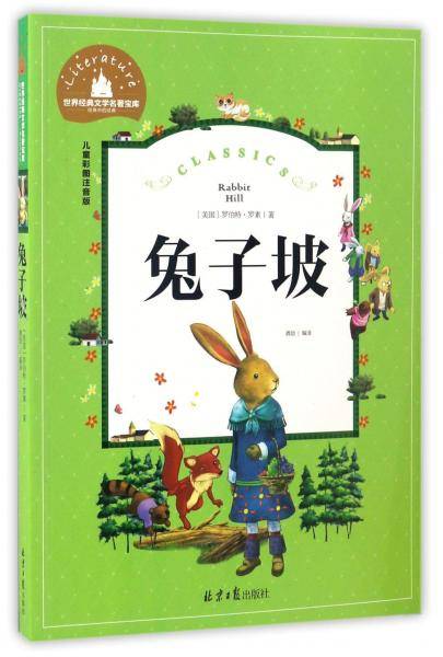 兔子坡 彩图注音版 一二三年级课外阅读书必读世界经典儿童文学少儿名著童话故事书