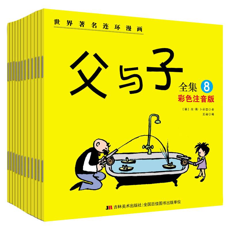 父与子全集 彩色注音版