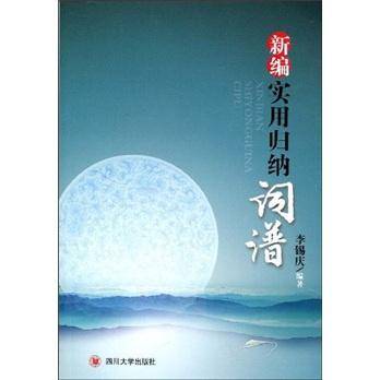 新编实用归纳词谱