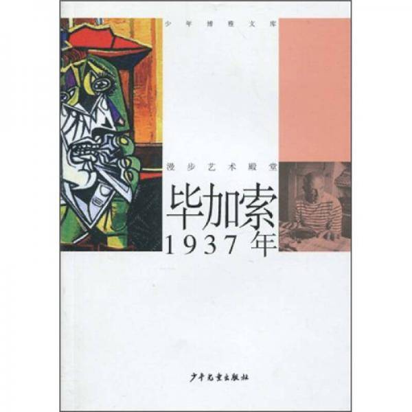 毕加索·1937年