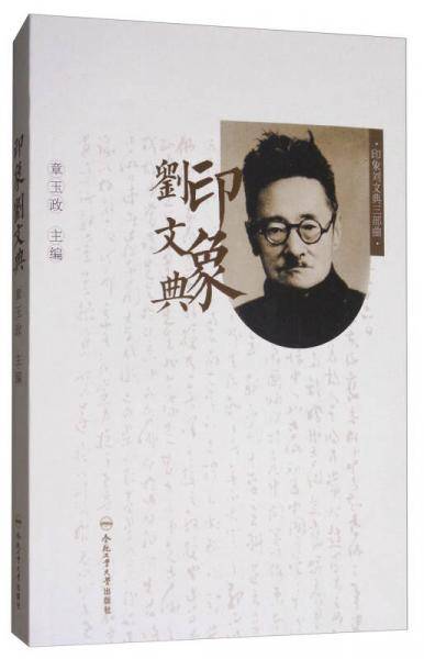印象刘文典/印象刘文典三部曲