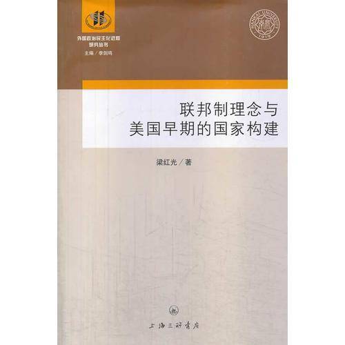 联邦制理念与美国早期的国家...