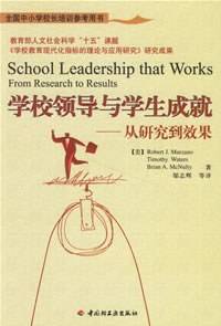 学校领导与学生成就