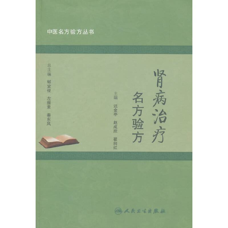 中医名方验方丛书：肾病治疗名方验方