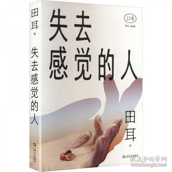 失去感觉的人