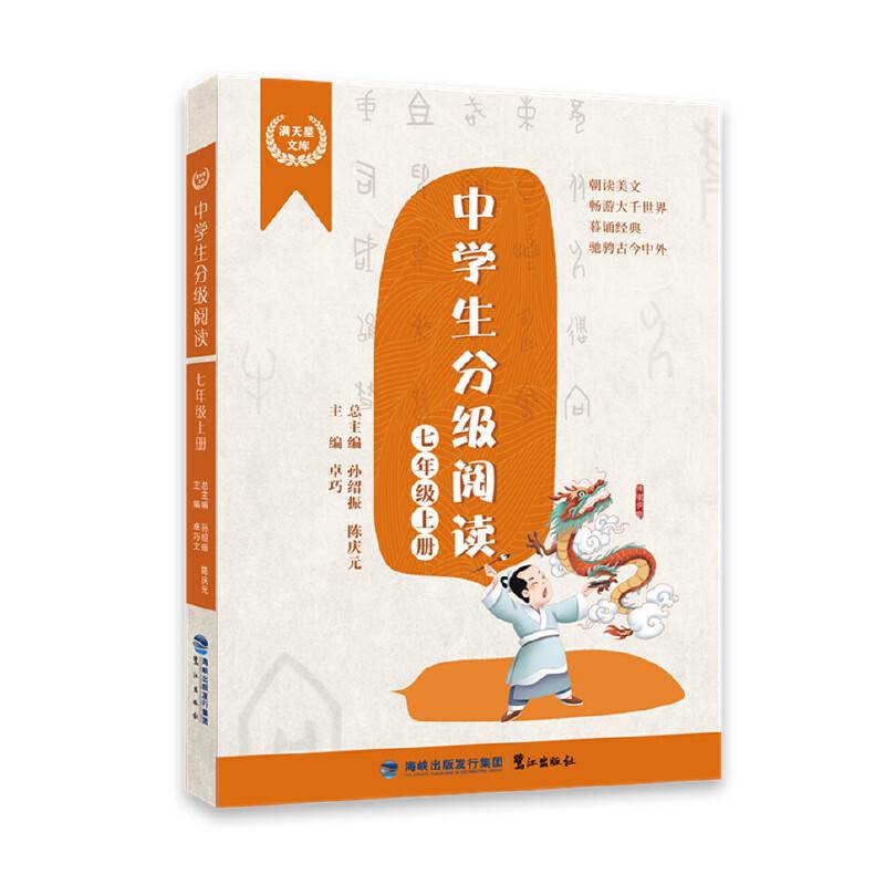 中学生分级阅读（七年级上册）