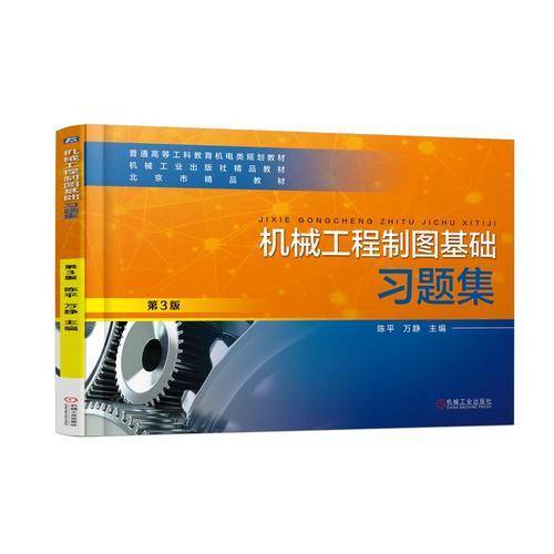 机械工程制图基础习题集 第3版