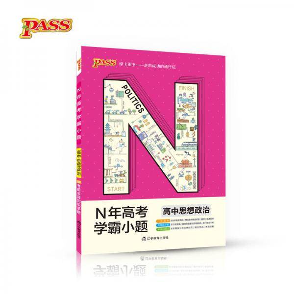 绿卡图书 2018N年高考学霸小题：高中思想政治（通用版）