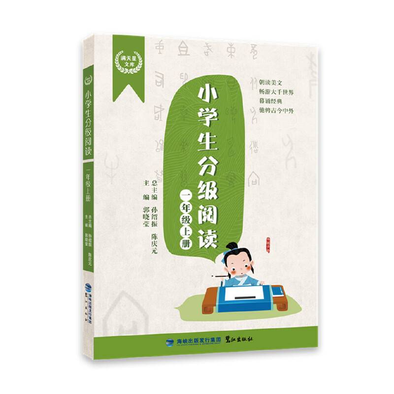 小学生分级阅读（一年级上册）