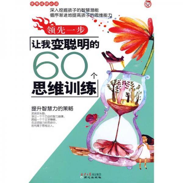 领先一步让我变聪明的60个思维训练