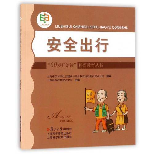 “60岁开始读”科普教育丛书：安全出行
